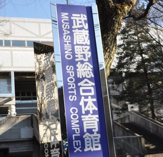 DSC_武蔵野体育館.jpg